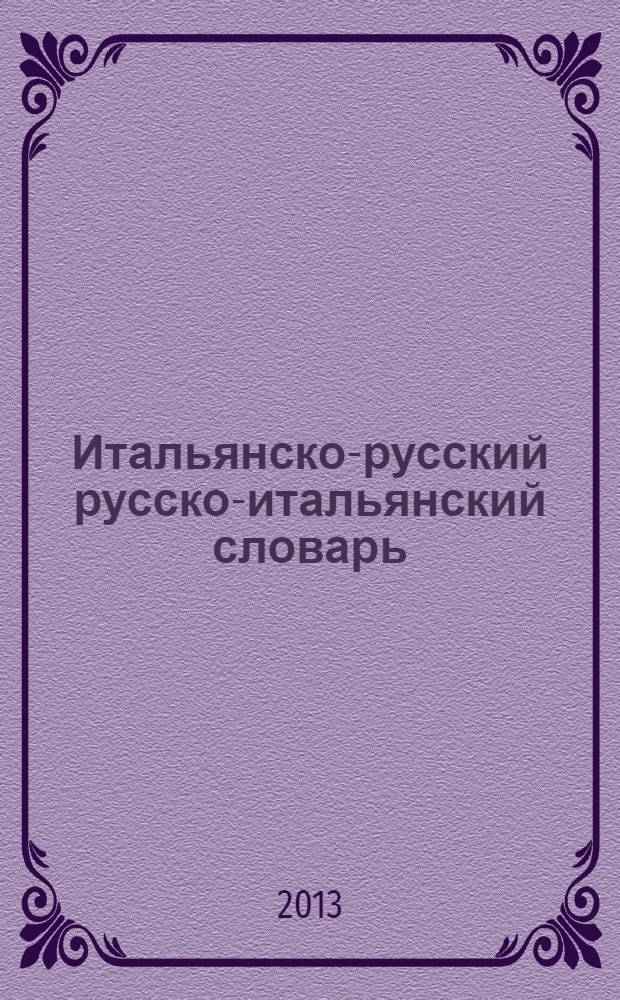 Итальянско-русский русско-итальянский словарь = Dizionario italiano-russo russo-italiano : 38166 слов, значений и словосочетаний