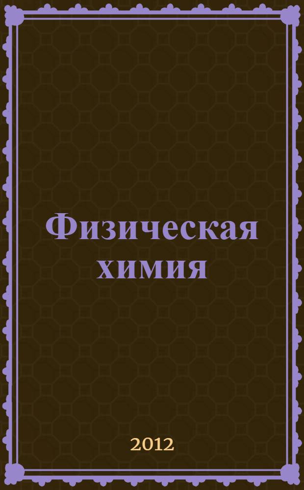 Физическая химия: Расчетные задания