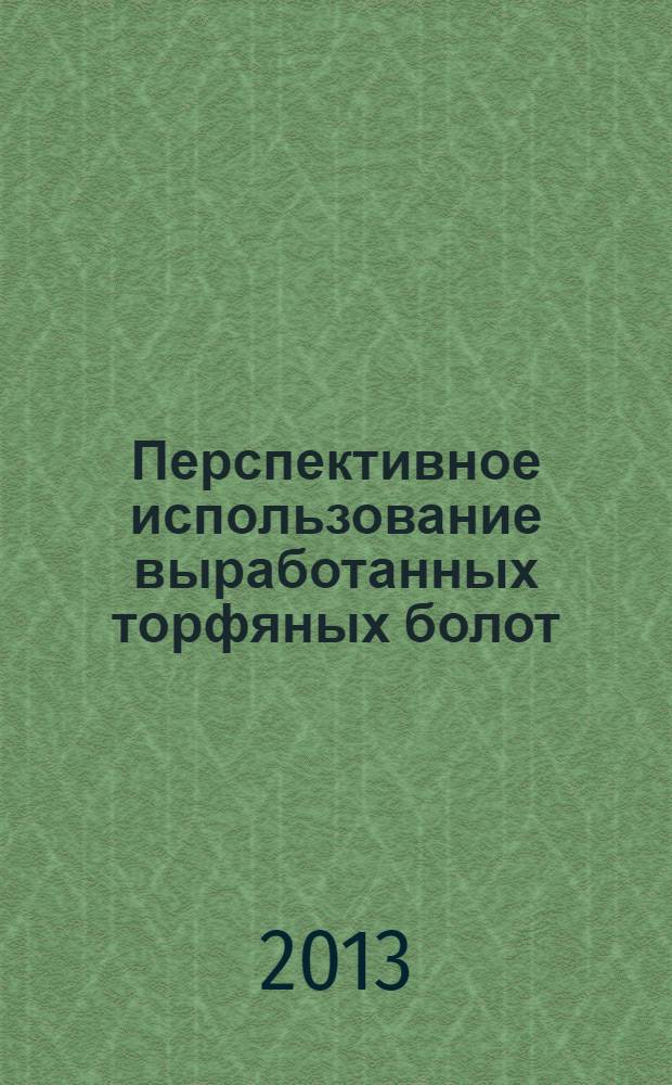 Перспективное использование выработанных торфяных болот