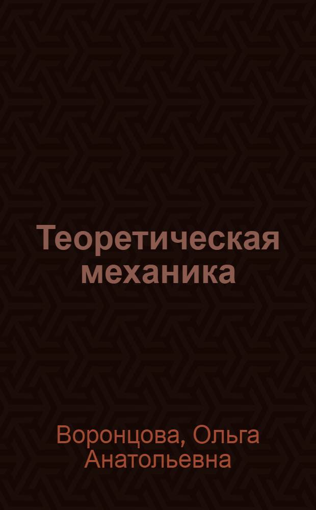 Теоретическая механика: примеры и задачи : учебное пособие