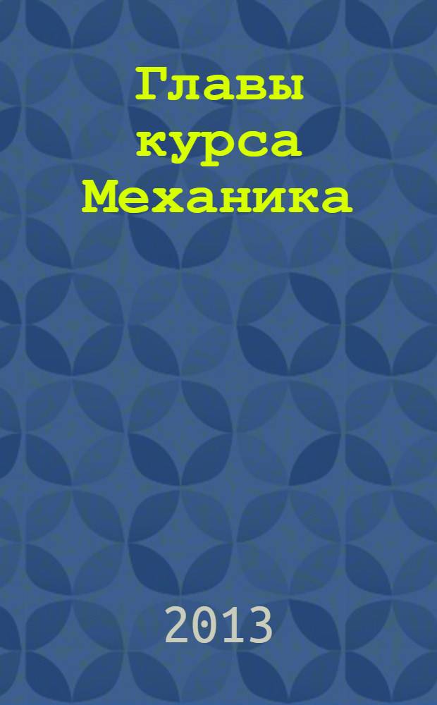 Главы курса Механика : курс лекций по общей физике