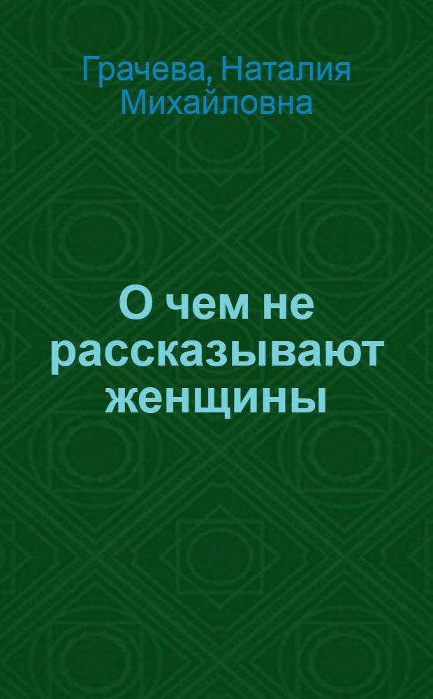 О чем не рассказывают женщины