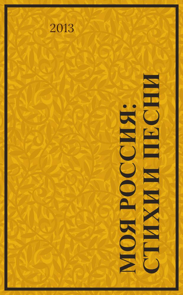 Моя Россия : стихи и песни