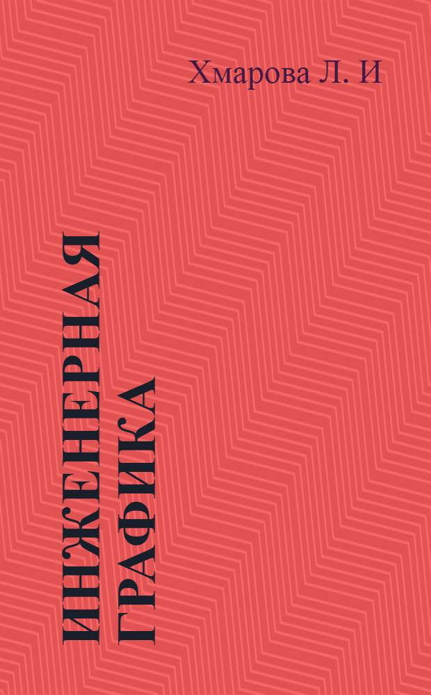 Инженерная графика : учебное пособие для студентов факультетов СиТ