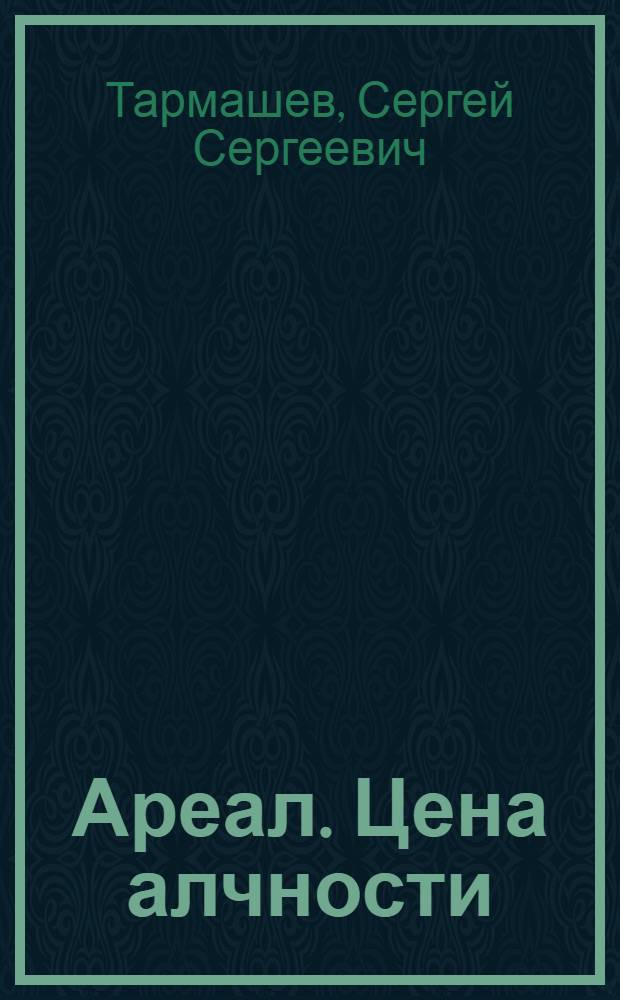 Ареал. Цена алчности : фантастический роман