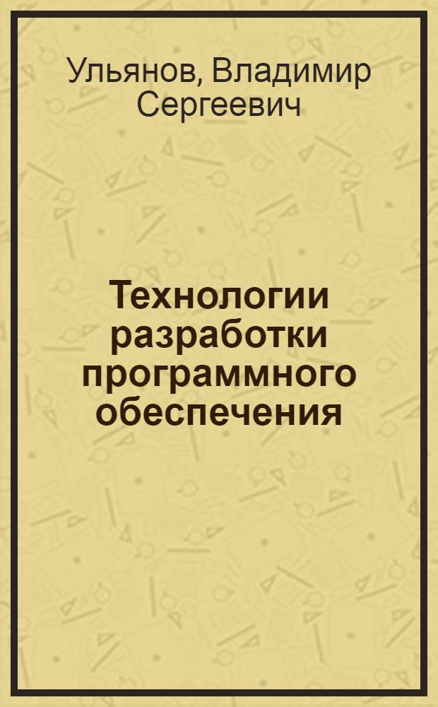 Технологии разработки программного обеспечения : учебное пособие