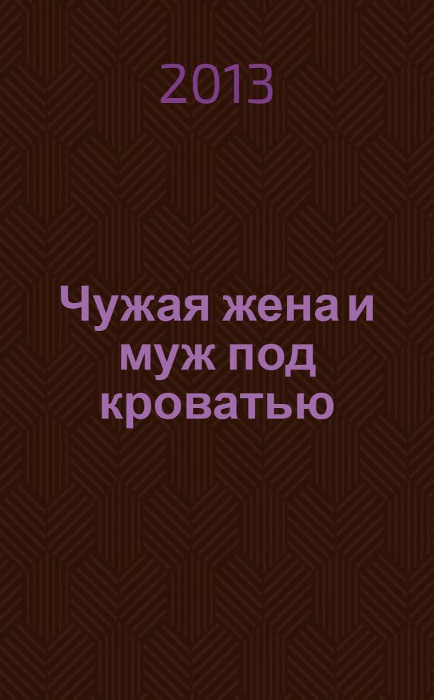 Чужая жена и муж под кроватью : избранная проза