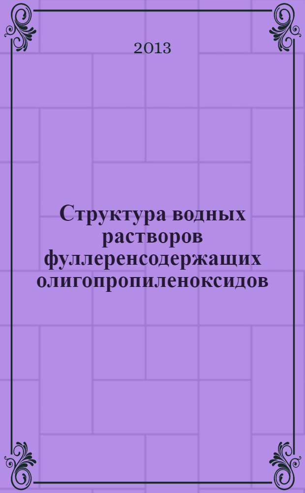 Структура водных растворов фуллеренсодержащих олигопропиленоксидов