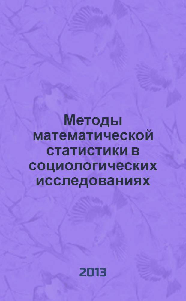Методы математической статистики в социологических исследованиях : монография