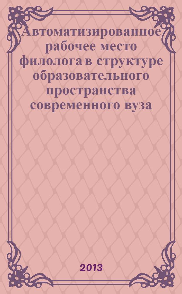 Автоматизированное рабочее место филолога в структуре образовательного пространства современного вуза : монография