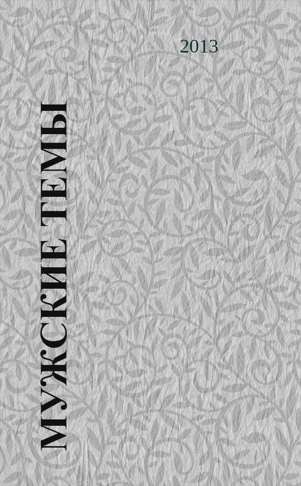 Мужские темы : [сборник]. Т. 2