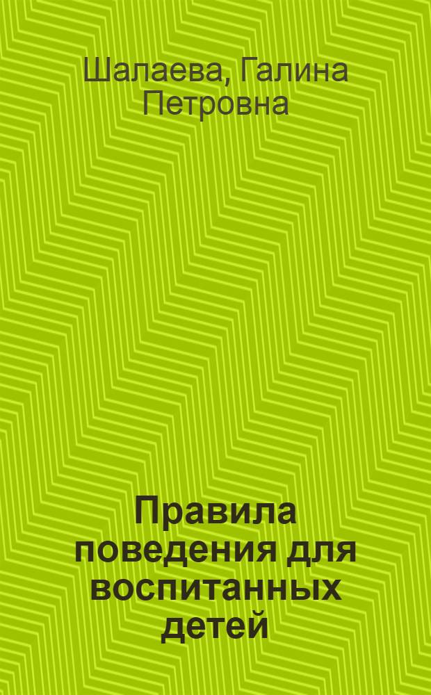 Правила поведения для воспитанных детей : книга для чтения родителями детям