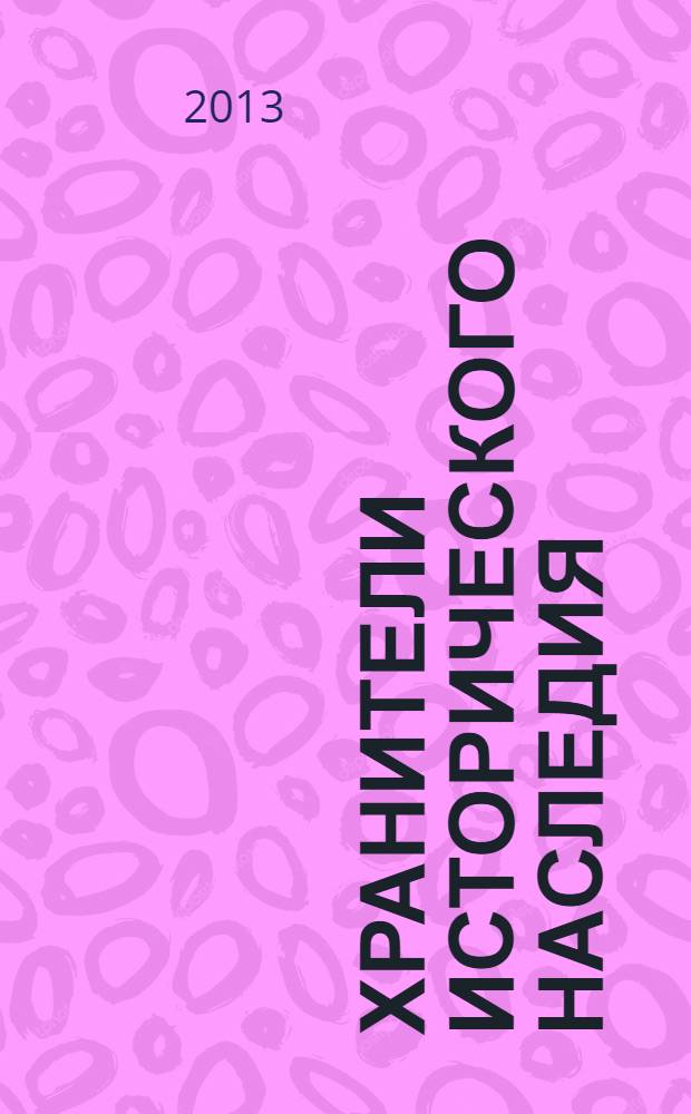 Хранители исторического наследия : статьи и воспоминания сотрудников Нижнетагильского музея-заповедника "Горнозаводской Урал"