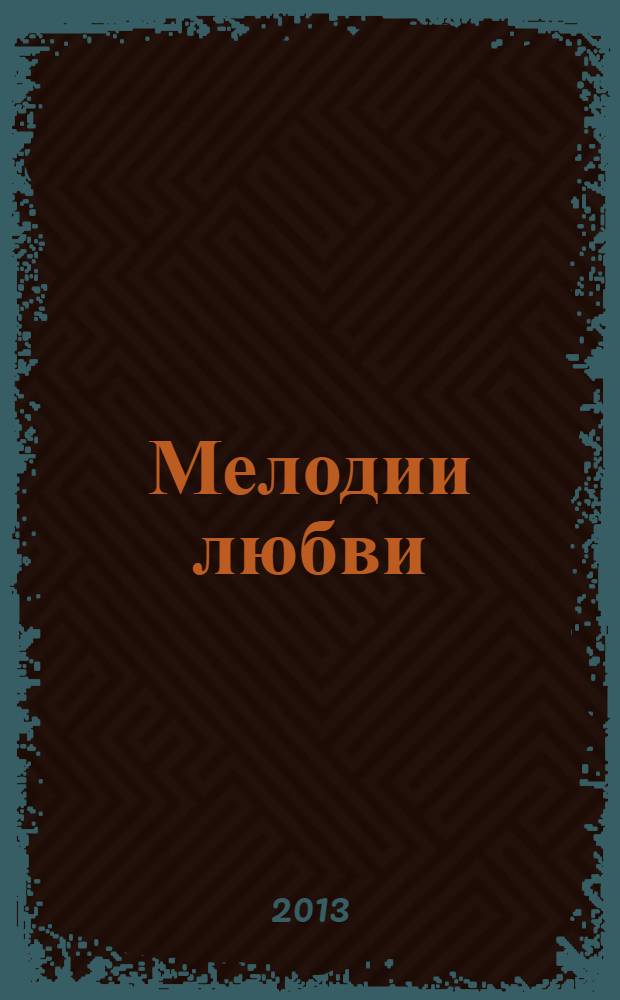 Мелодии любви : рассказы разных лет
