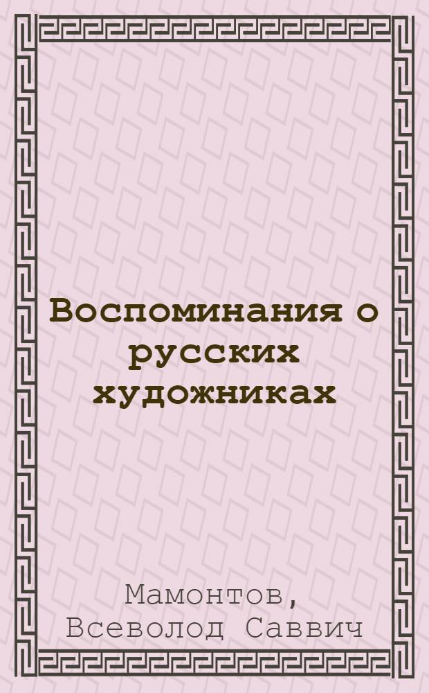 Воспоминания о русских художниках : Абрамцевский художественный кружок