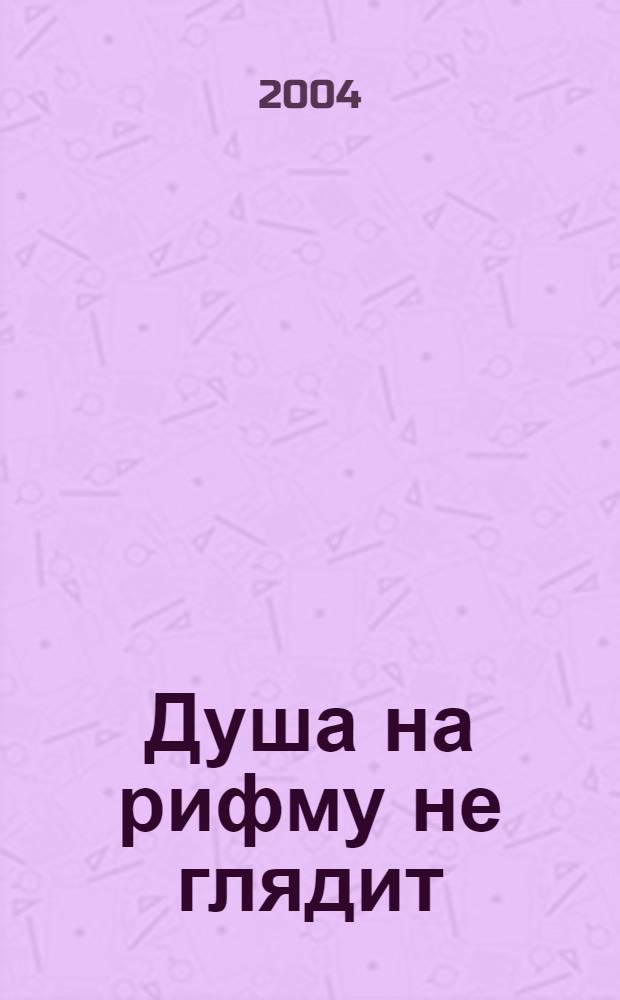 Душа на рифму не глядит : проза поэтов