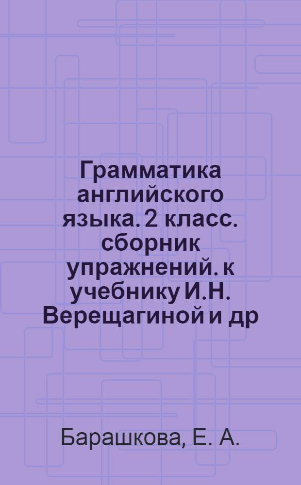 Грамматика английского языка. 2 класс. сборник упражнений. к учебнику И.Н. Верещагиной и др. "Английский язык. II класс". Ч. 2
