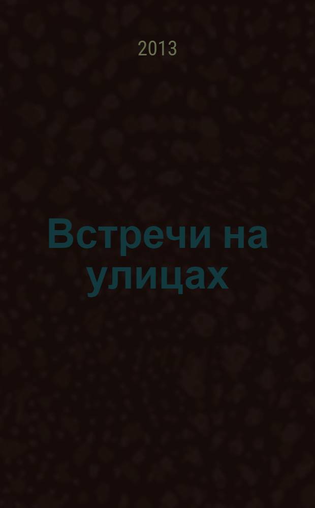 Встречи на улицах : сборник