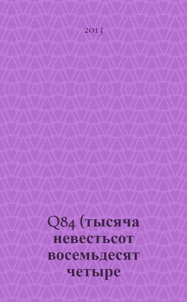 1Q84 (тысяча невестьсот восемьдесят четыре). Кн. 3 : Октябрь - декабрь