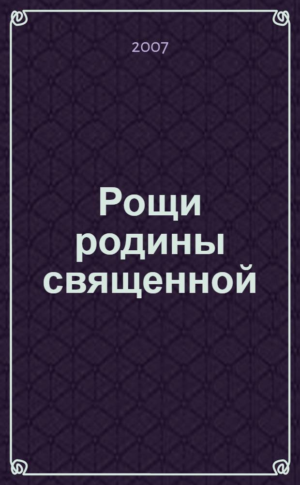 ... Рощи родины священной : сборник