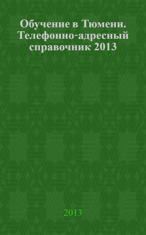 Обучение в Тюмени. Телефонно-адресный справочник 2013
