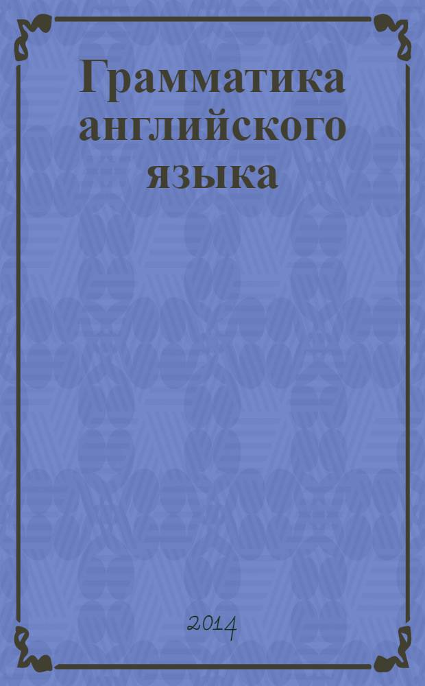Грамматика английского языка : проверочные работы 2 кл.: к учеб. М. З. Биболетовой и др. "Enjoy English. 2 кл."