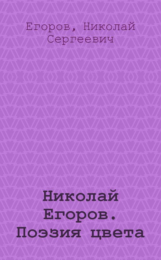 Николай Егоров. Поэзия цвета : фотоальбом