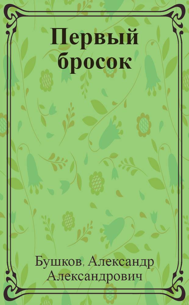 Первый бросок : роман