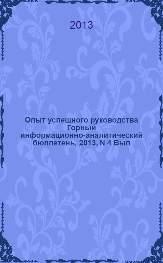 Опыт успешного руководства Горный информационно-аналитический бюллетень, 2013, N 4 Вып. 22