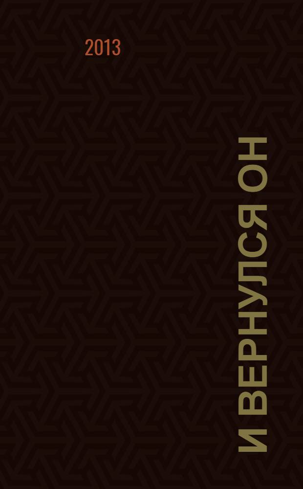 И вернулся Он
