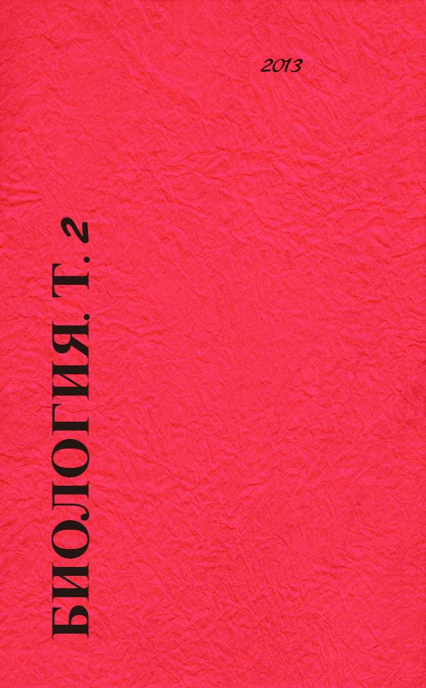 Биология. Т. 2