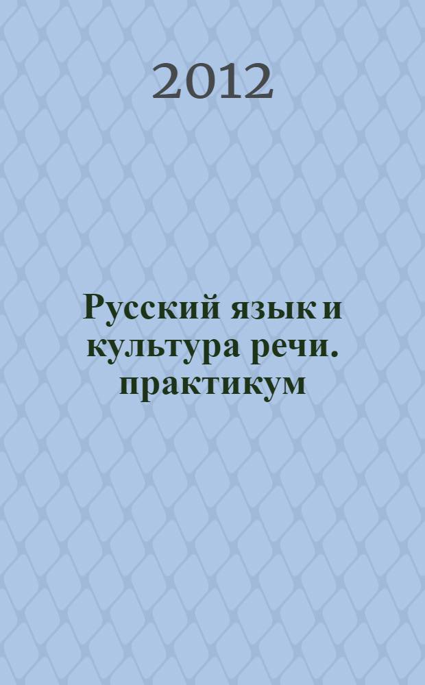Русский язык и культура речи. практикум