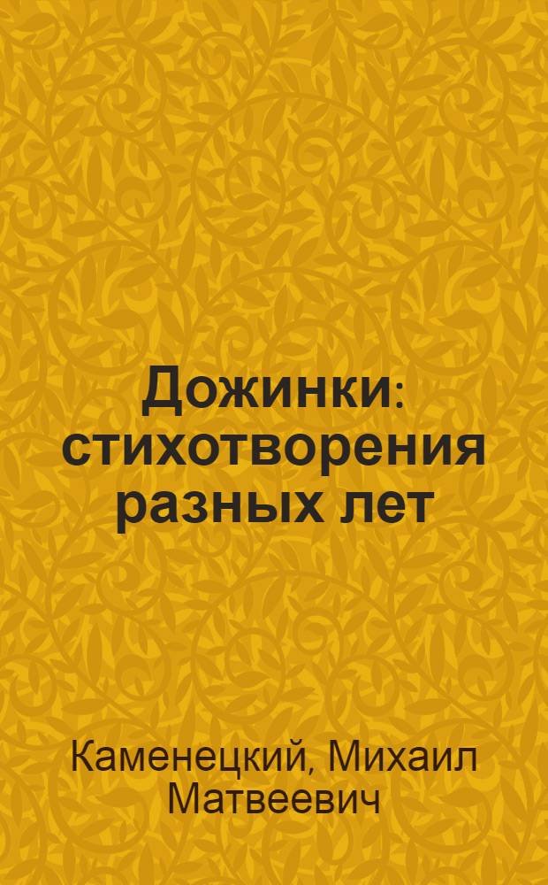 Дожинки : стихотворения разных лет