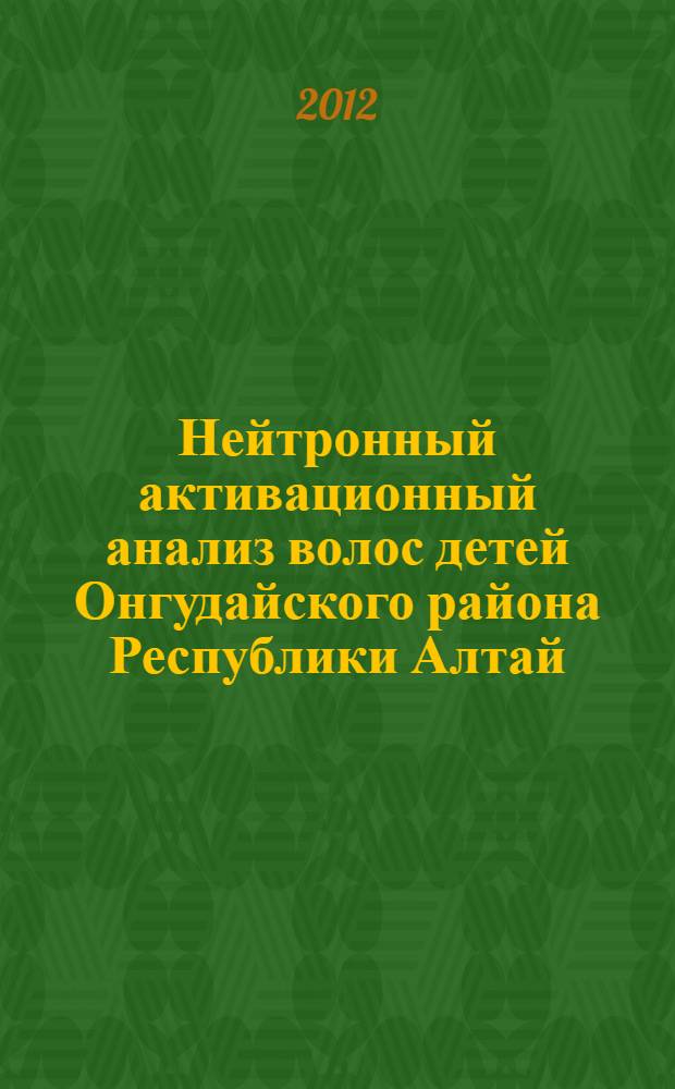 Нейтронный активационный анализ волос детей Онгудайского района Республики Алтай