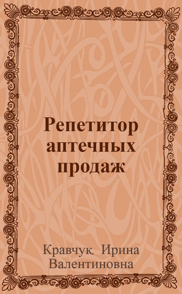 Репетитор аптечных продаж : стань лидером !