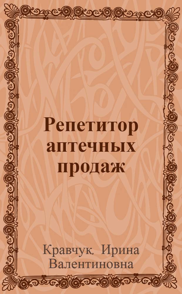 Репетитор аптечных продаж : стань лидером !