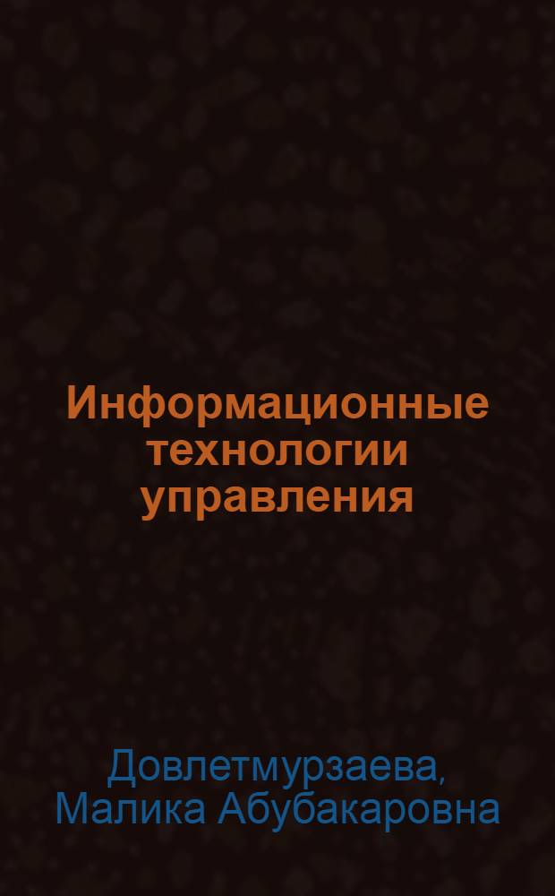 Информационные технологии управления : учебное пособие