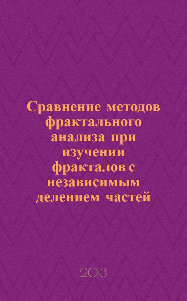 Сравнение методов фрактального анализа при изучении фракталов с независимым делением частей