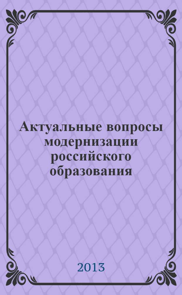 Актуальные вопросы модернизации российского образования : материалы XIV Международной научно-практической конференции (31 января 2013 г.) : сборник научных трудов