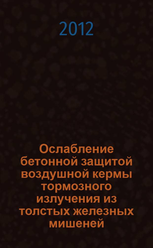 Ослабление бетонной защитой воздушной кермы тормозного излучения из толстых железных мишеней: Наклонное падение на защиту E0-0,5; 1,0; 2,0; 2,8МэВ