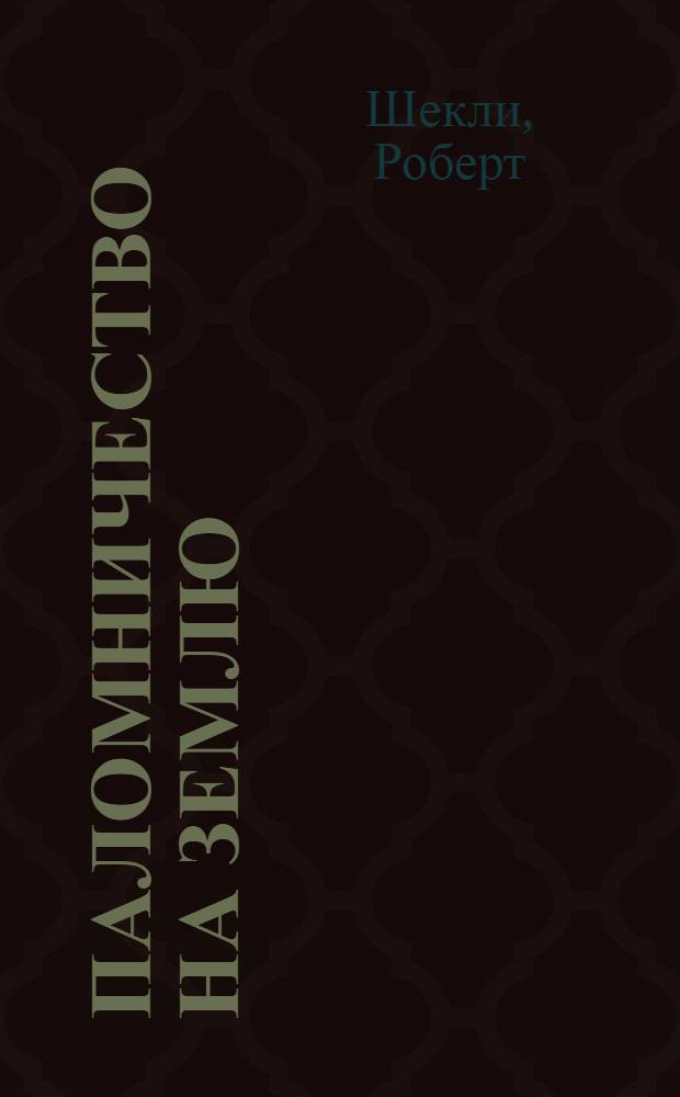 Паломничество на землю : все шедевры в одном томе : перевод с английского