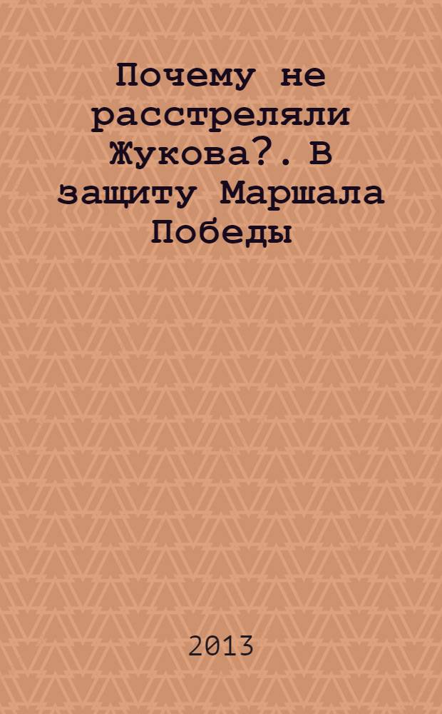 Почему не расстреляли Жукова?. В защиту Маршала Победы