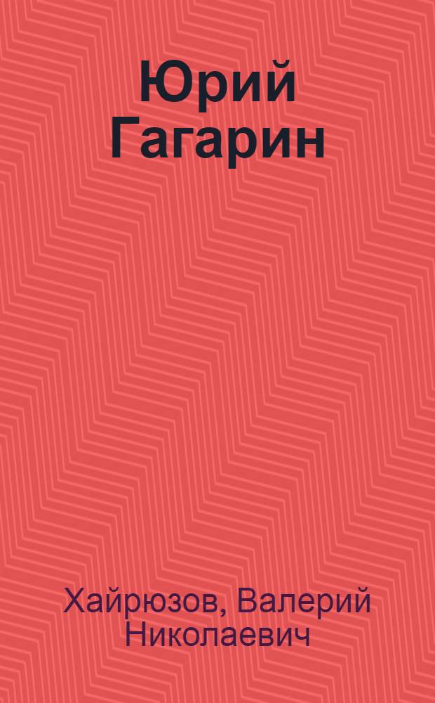 Юрий Гагарин : Колумб Вселенной