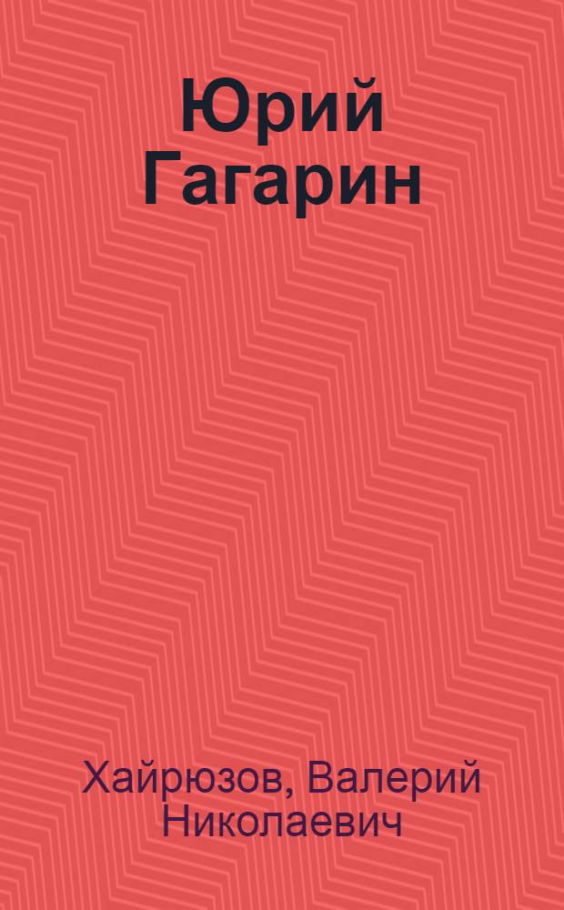 Юрий Гагарин : Колумб Вселенной