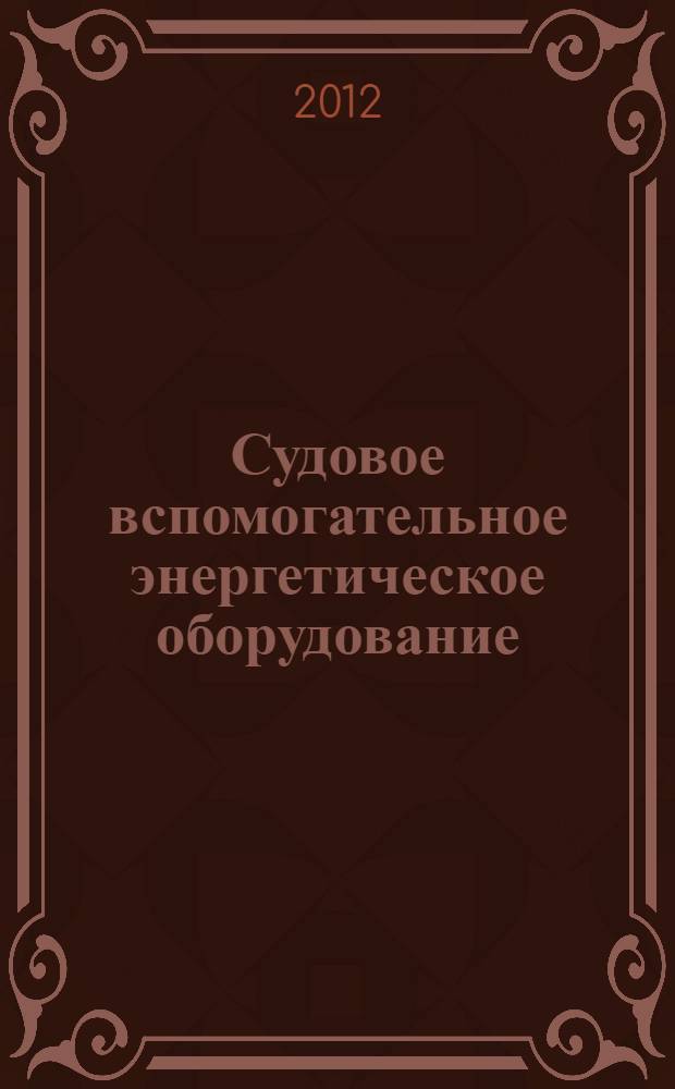 Судовое вспомогательное энергетическое оборудование : справочные материалы