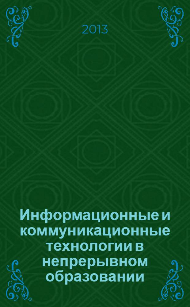 Информационные и коммуникационные технологии в непрерывном образовании : материалы Всероссийской научно-практической конференции