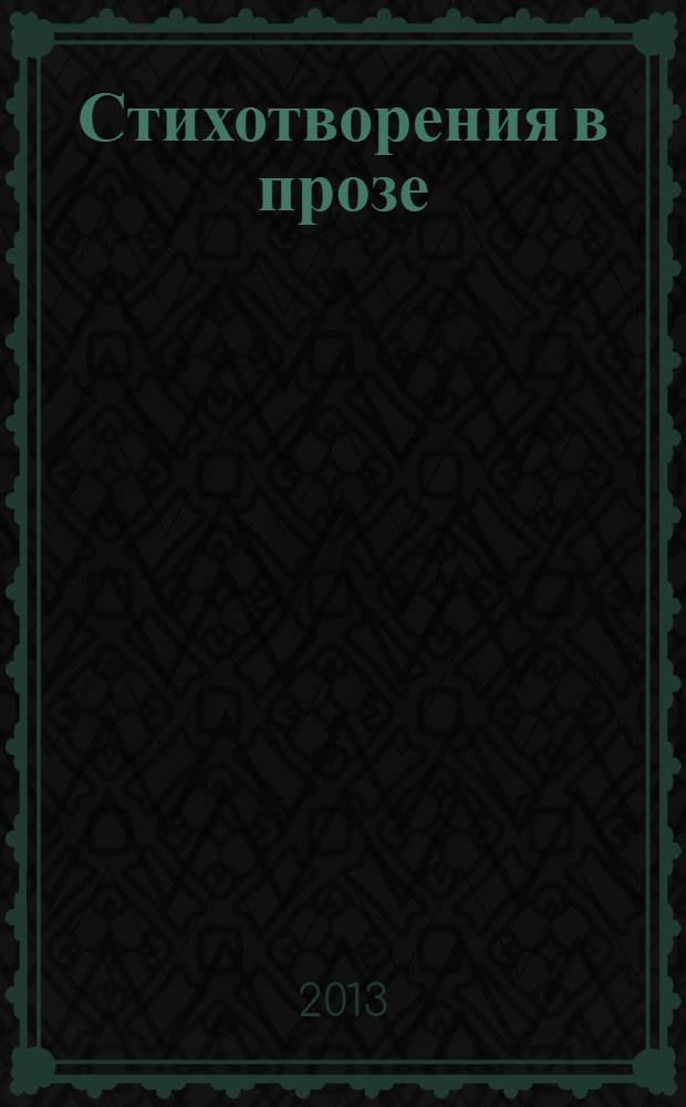 Стихотворения в прозе : для среднего и старшего школьного возраста