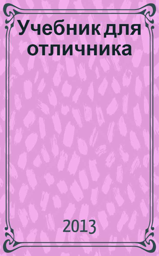 Учебник для отличника : 4 класс : стань лучшим учеником! : гид для родителей + ответы на все задания! : на каникулы