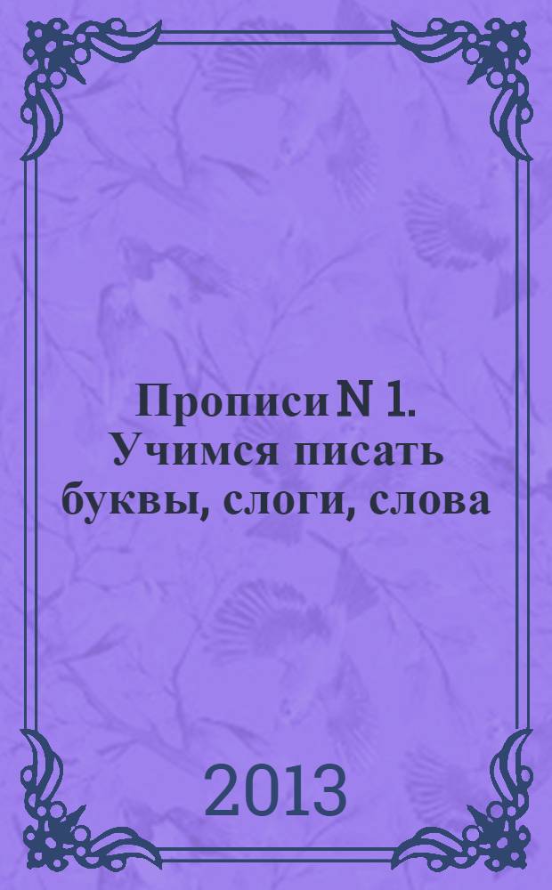 Прописи N 1. Учимся писать буквы, слоги, слова