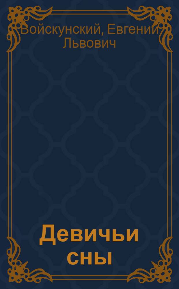 Девичьи сны : сборник